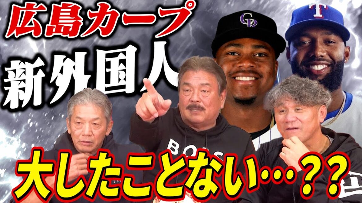 ➉【広島カープ新外国人】野手で新たに入団するモンテロとファビアンはぶっちゃけどうなのか?2人ともドミニカ人だが…【藤本博史】【池田親興】【高橋慶彦】【広島東洋カープ】【プロ野球OB】 ➉【広島カープ新外国人】野手で新たに入団するモンテロとファビアンはぶっちゃけどうなのか?2人ともドミニカ人だが…【藤本博史】【池田親興】【高橋慶彦】【広島東洋カープ】【プロ野球OB】