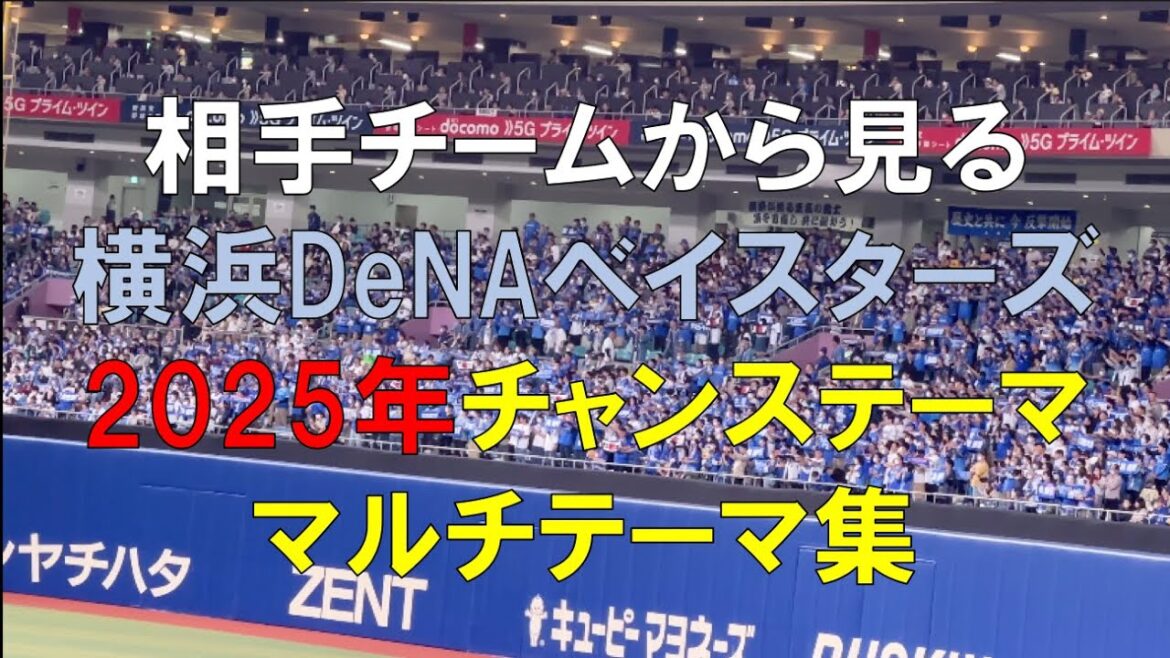 【相手から見る】横浜DeNAベイスターズ 2025年 チャンステーマ マルチテーマ集 #プロ野球 #セリーグ #応援歌 【相手から見る】横浜DeNAベイスターズ 2025年 チャンステーマ マルチテーマ集 #プロ野球 #セリーグ #応援歌