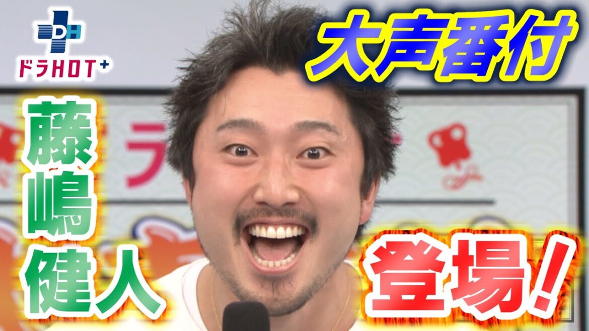ドラHOT＋【大声番付】藤嶋健人登場！