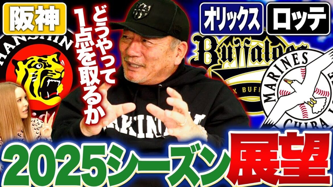 【2025シーズン展望】阪神は藤川球児新監督”チーム方針を示すべき”万全な投手をどう整えるのか！？ロッテは佐々木朗希の穴をどうするべきか…オリックスは麦谷が起爆剤になれ！頓宮は今年が勝負…