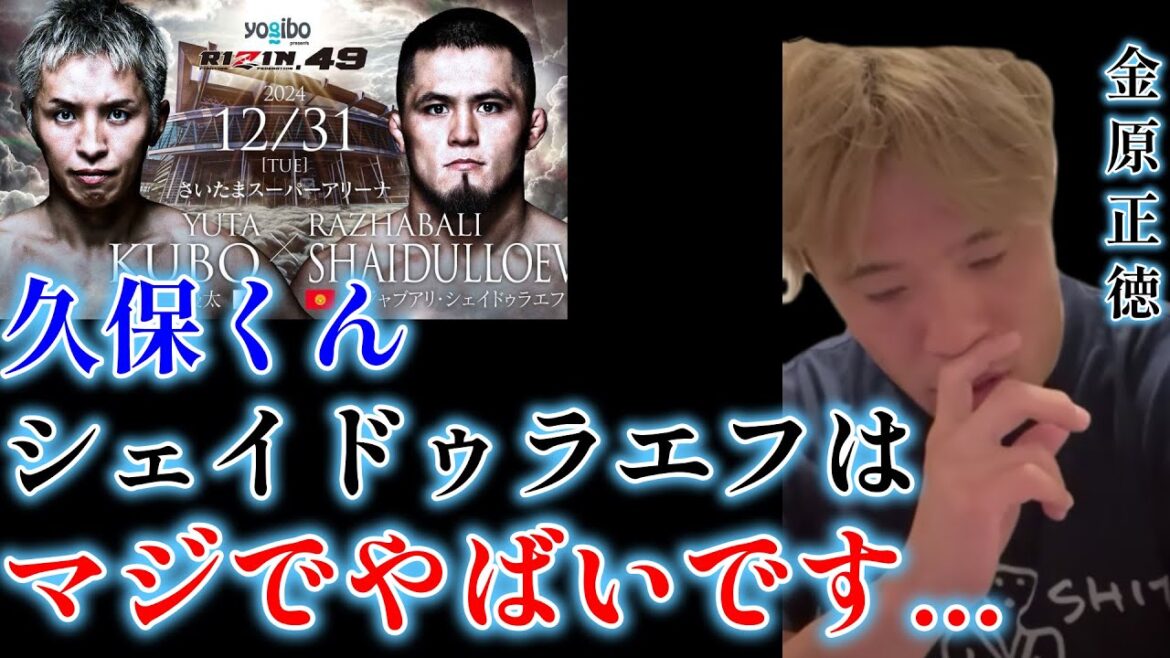 天才久保優太ならシェイドゥラエフを攻略できると思っている人に現実を突きつける金原正徳【金原正徳　切り抜き】