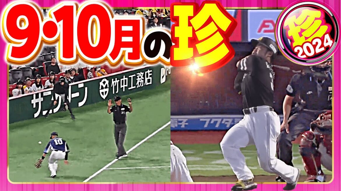 Pacific-League: 【2024】9・10月の珍まとめ 【2024】9・10月の珍まとめ