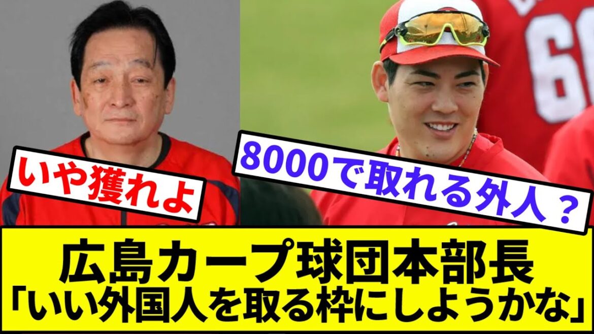 【功労者、震える】広島カープ球団本部長「いい外国人を取る枠にしようかな」【なんJ反応】【なんG反応】【プロ野球反応集】【2chスレ】【5chスレ】【九里】【FA】【人的補償】