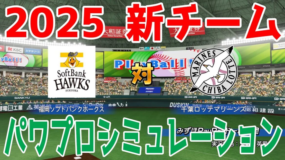 【2025年新チーム】福岡ソフトバンクホークス 対 千葉ロッテマリーンズ パワプロシミュレーション【パワプロ2024】【パワフルプロ野球2024-2025】