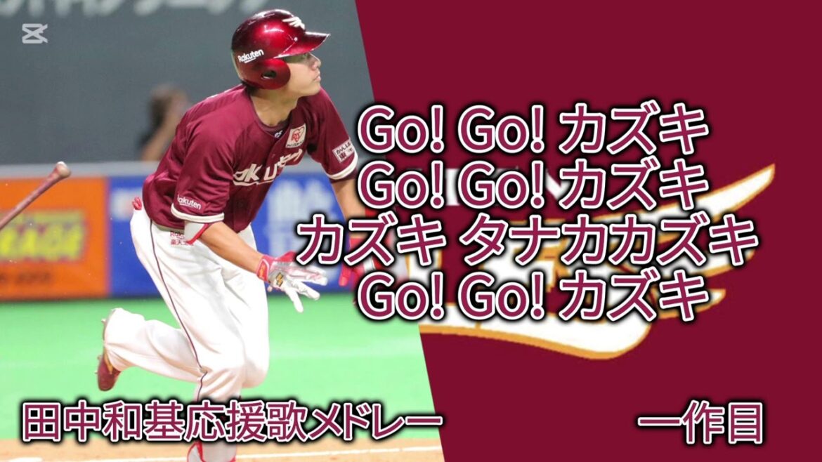 【東北楽天】田中和基選手応援歌メドレー