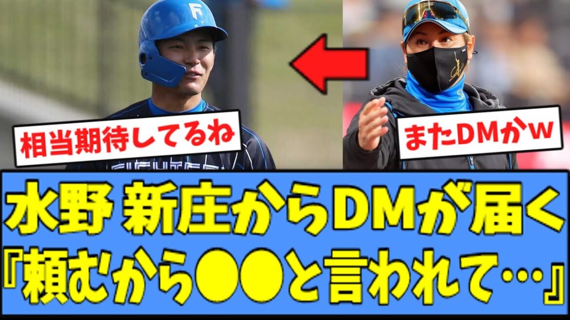 【期待】日ハム 水野、新庄からDMで"懇願"されてしまうｗｗｗ