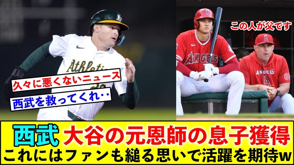 西武ライオンズ、大谷の元恩師の息子タイラー・ネビンの獲得を発表！これにはファンも縋る思いw