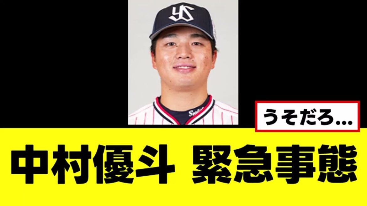 【中村優斗】ガチでヤバい緊急事態発生
