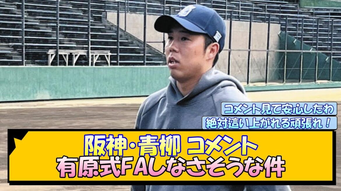 阪神・青柳コメント 有原式FAしなさそうな件【なんJ/2ch/5ch/ネット 反応 まとめ/阪神タイガース/藤川球児】