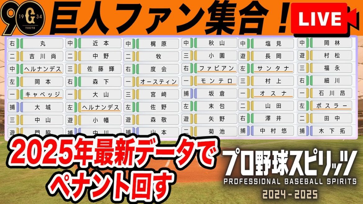 【巨人ファン集合】2025年最新データと選手でペナントを回して巨人は優勝できるのか?!など雑談ライブ 読売ジャイアンツ プロ野球スピリッツ2024 【巨人ファン集合】2025年最新データと選手でペナントを回して巨人は優勝できるのか?!など雑談ライブ 読売ジャイアンツ プロ野球スピリッツ2024