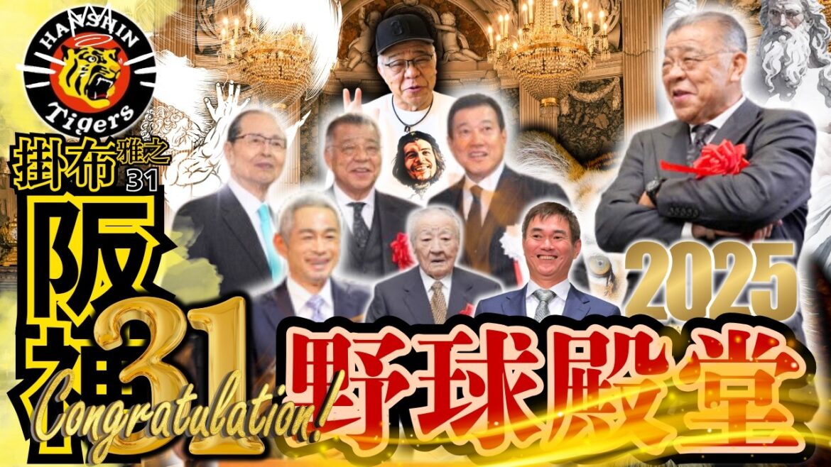 【阪神タイガース OB 31人目 野球殿堂 掛布雅之の憧球 】⚾プレイヤー表彰 イチローさん 岩瀬仁紀さん⚾エキスパート表彰 掛布雅之⚾特別表彰 富沢宏哉さん⚾ 原辰徳さん ⚾ 王貞治さん 他 【阪神タイガース OB 31人目 野球殿堂 掛布雅之の憧球 】⚾プレイヤー表彰 イチローさん 岩瀬仁紀さん⚾エキスパート表彰 掛布雅之⚾特別表彰 富沢宏哉さん⚾ 原辰徳さん ⚾ 王貞治さん 他
