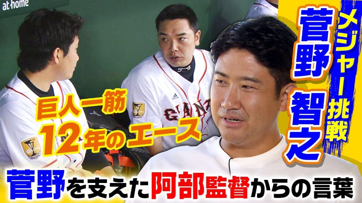 【巨人のエース支えた言葉】メジャー挑戦の菅野智之をハワイで直撃取材!ハマスタが苦手…阿部慎之助「粘ればいいことある」 いま明かす秘話とは!? 【巨人のエース支えた言葉】メジャー挑戦の菅野智之をハワイで直撃取材!ハマスタが苦手...阿部慎之助「粘ればいいことある」 いま明かす秘話とは!?