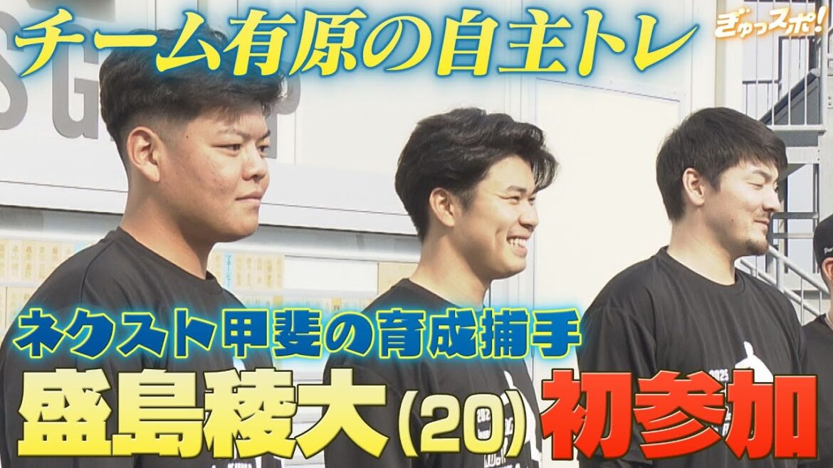 チーム有原航平の自主トレ ネクスト甲斐の育成捕手 盛島稜大も初参加！【ぎゅっスポ！ホークスこぼれ話】