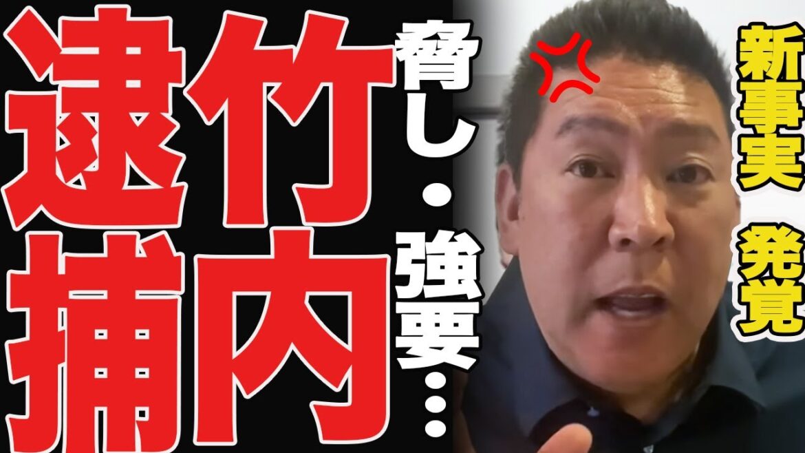 【緊急速報】ついに逮捕者が！脅し・強要…竹内の新たな悪事が明らかに【斎藤元彦 兵庫県知事選挙 NHK党】高橋洋一【立花孝志　斎藤元彦 斎藤知事 NHK党】石破茂　高市早苗　小泉進次郎　菅義偉