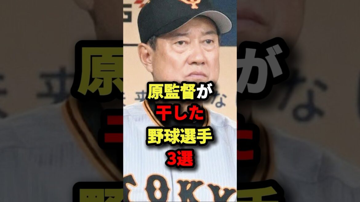 原監督が干した野球選手３選#プロ野球 #shorts