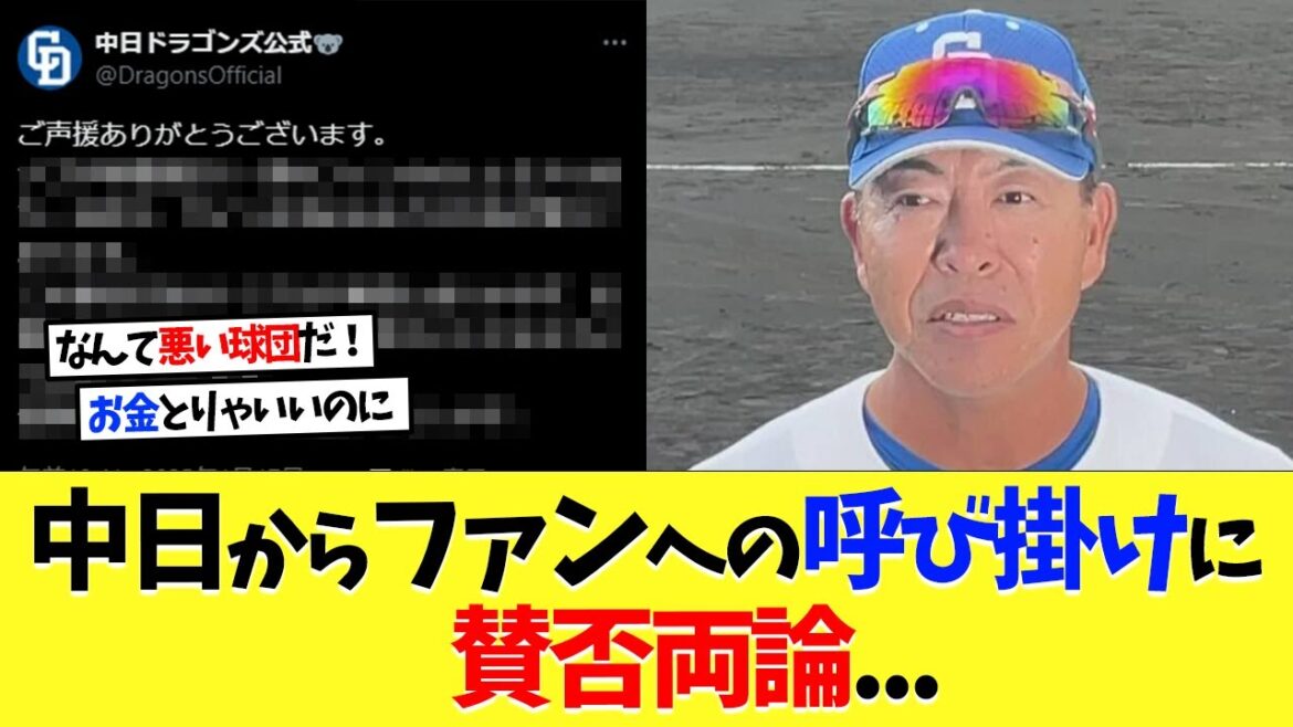 中日ドラゴンズからファンへの呼びかけに賛否両論...【プロ野球】【野球】【なんｊ】【なんj】【5ch】【2ch】【甲子園】【MLB】