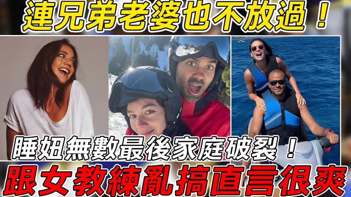 【NBA花邊】連兄弟老婆也不放過! Park跟女教練亂搞直言很爽!睡妞無數最後家庭破裂! 【球哥說】 【NBA花邊】連兄弟老婆也不放過! Park跟女教練亂搞直言很爽!睡妞無數最後家庭破裂! 【球哥說】