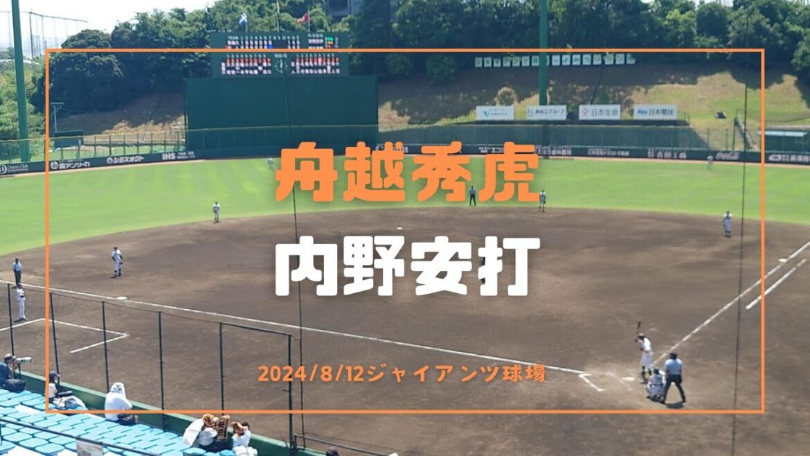 舟越秀虎 内野安打 2024/8/12