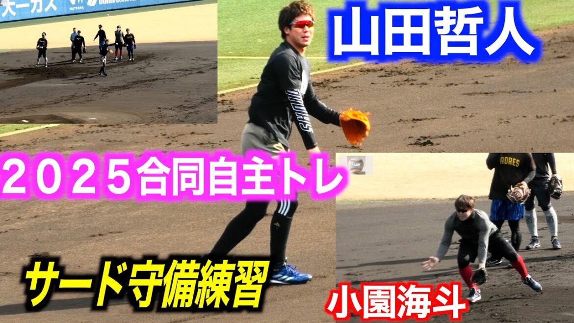 【２０２５山田哲人自主トレ】山田哲人／小園海斗／中村悠平／坂本誠志郎／西村瑠伊斗／高野颯太／藤田悠大郎　サード守備練習！【１／１６＠坊ちゃんスタジアム】