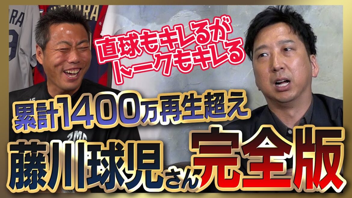 【雑談魂プレミアム】急上昇1位の動画も！藤川球児さんシリーズ全部見る！阪神のスターなのに巨人ベストナイン選出／火の玉ストレートでも敵わない直球を投げる男／嫌いだった6人の打者／ドラフトの裏側で爆弾発言