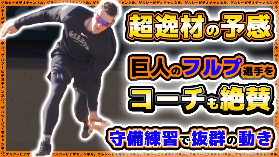 【巨人】新外国人選手のフルプが超逸材の予感!守備練習で抜群の動きでコーチも絶賛!自主トレハイライト2025|読売ジャイアンツ球場|プロ野球ニュース 【巨人】新外国人選手のフルプが超逸材の予感!守備練習で抜群の動きでコーチも絶賛!自主トレハイライト2025|読売ジャイアンツ球場|プロ野球ニュース