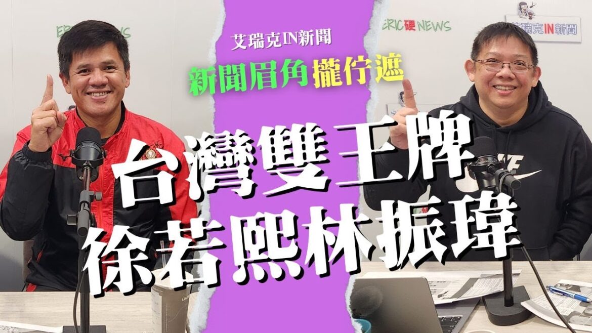 2025/1/16 徐若熙林振瑋雙星閃耀投手人才多 老驥伏櫪需要陳偉殷 #棒球 #經典賽 #台灣尚勇 #中華隊投手 #艾瑞克引新聞