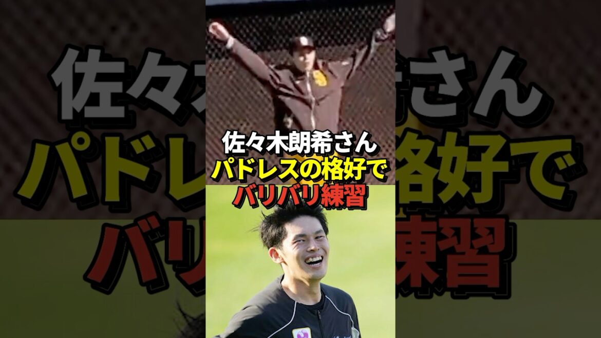 ※映像あり 佐々木朗希選手がパドレスの姿で練習する姿が公開されたと話題に！ドジャースの交渉へは大谷翔平らスター選手が出席予定との報道も！#shorts #大谷翔平 #野球