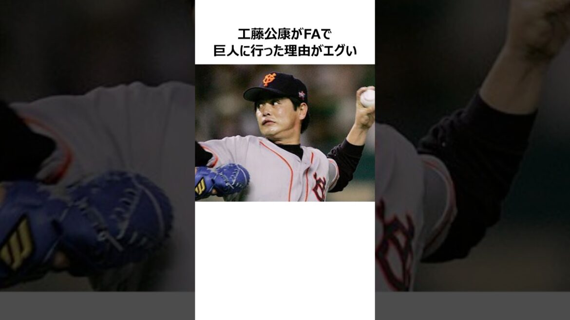 【ダイエーの闇】工藤公康が巨人にFA移籍した本当の理由に関する雑学