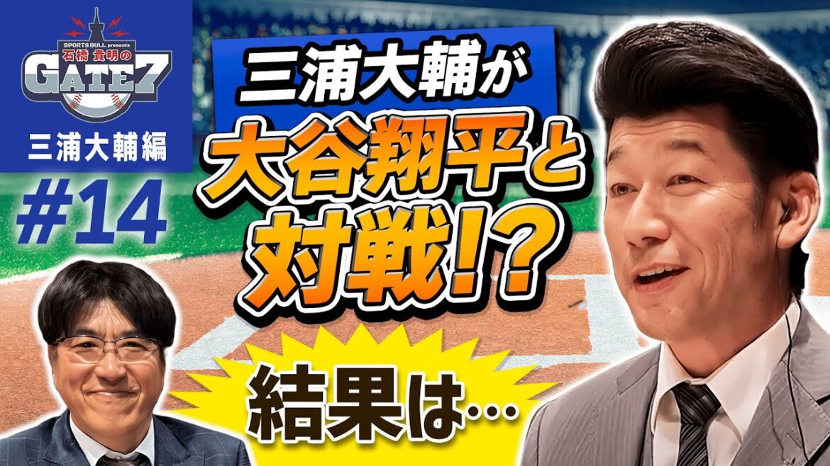 【オールスター】三浦大輔が大谷翔平と対戦!? 結果は…『石橋貴明のGATE7』 【オールスター】三浦大輔が大谷翔平と対戦!? 結果は…『石橋貴明のGATE7』