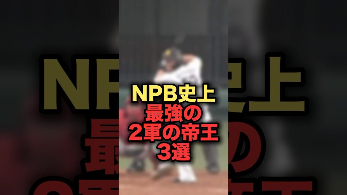 NPB史上最強の2軍の帝王3選　#プロ野球 #ソフトバンクホークス #リチャード