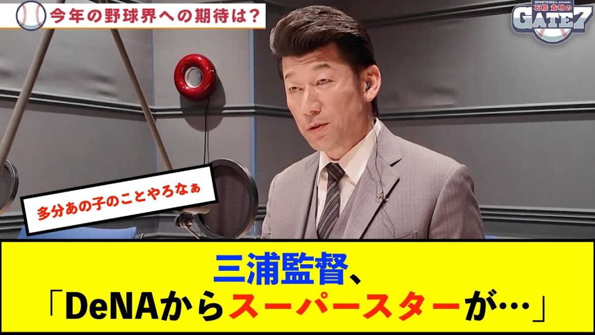 【朗報】三浦監督、今年のDeNAから日本野球界のスーパースターが現われる宣言！「もっともっと日本の野球も面白いというところを見せていきたい」【De速】
