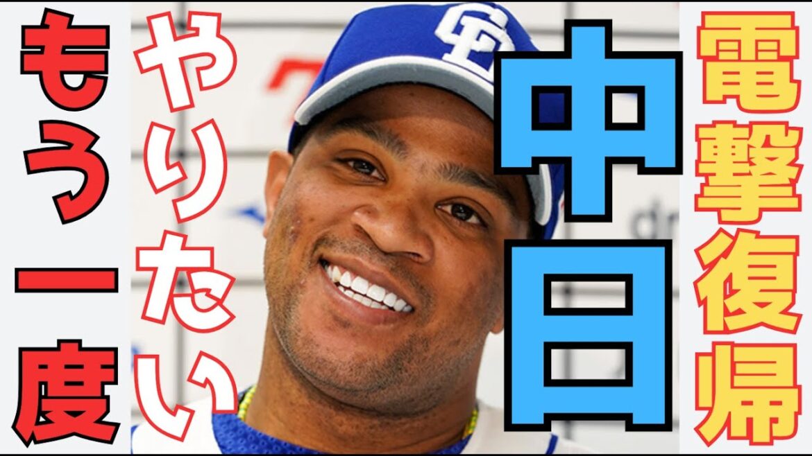 【ビシエド】もう一度ドラゴンズと契約してほしい コーチ兼任でいいのではないか