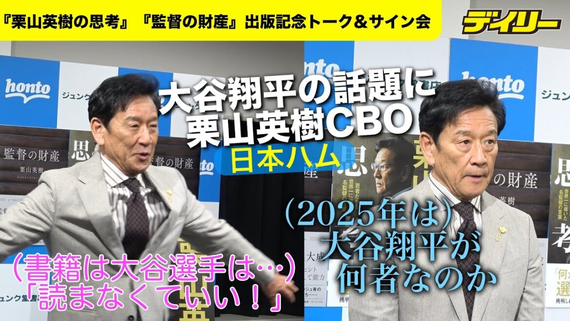 日本ハム・栗山英樹CBO　自身の監督本を大谷翔平は「読まなくていい」照れ隠し？今季は「大谷翔平が何者なのか」というシーズン