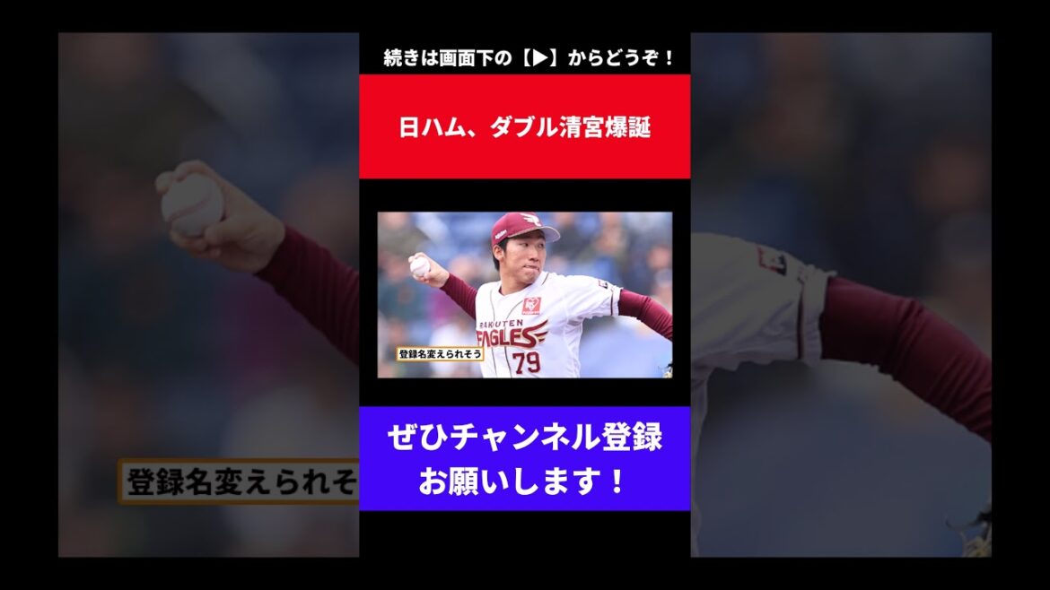 【猛虎魂】日本ハムが楽天戦力外の清宮虎多朗と育成契約【なんJ反応】【なんG反応】【プロ野球反応集】【2chスレ】【5chスレ】【ファイターズ】【FA】【ポスティング】【楽天イーグルス】