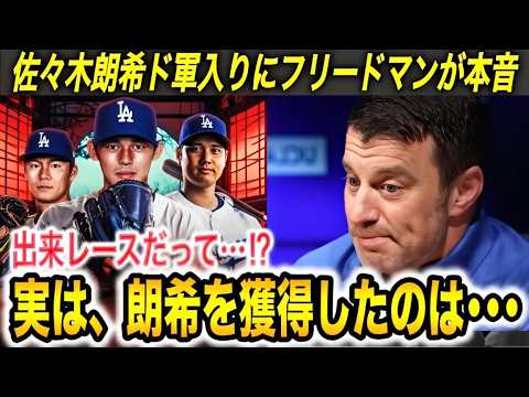 【佐々木朗希】大谷&山本由伸と共闘‼︎ グラスノー、フリードマン編成部長が朗希に本音… 批判の中でも朗希を動かす思いや背景に涙【海外の反応/ドジャース/ポスティング】 【佐々木朗希】大谷&山本由伸と共闘‼︎ グラスノー、フリードマン編成部長が朗希に本音… 批判の中でも朗希を動かす思いや背景に涙【海外の反応/ドジャース/ポスティング】