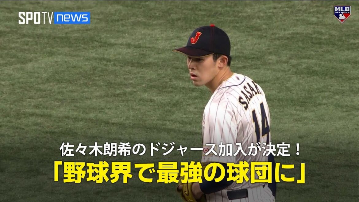 【MLB公式番組】佐々木朗希のドジャース加入が決定！「間違いなく野球界で最強の球団」