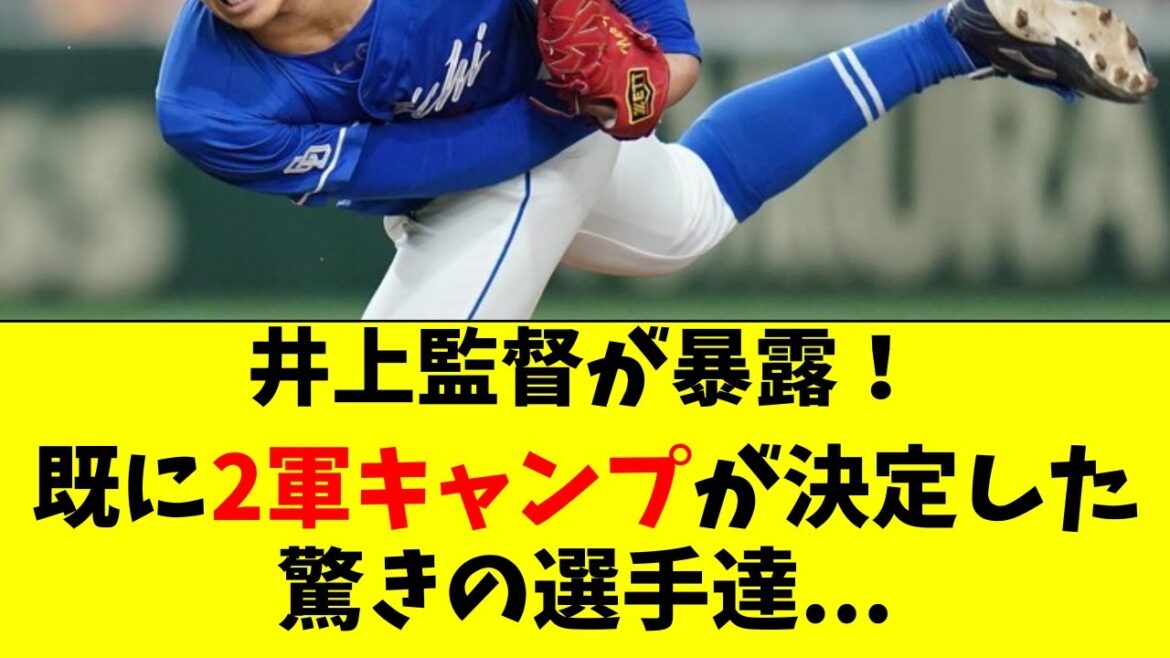 【中日】井上監督から2軍スタートを明言された意外な選手達