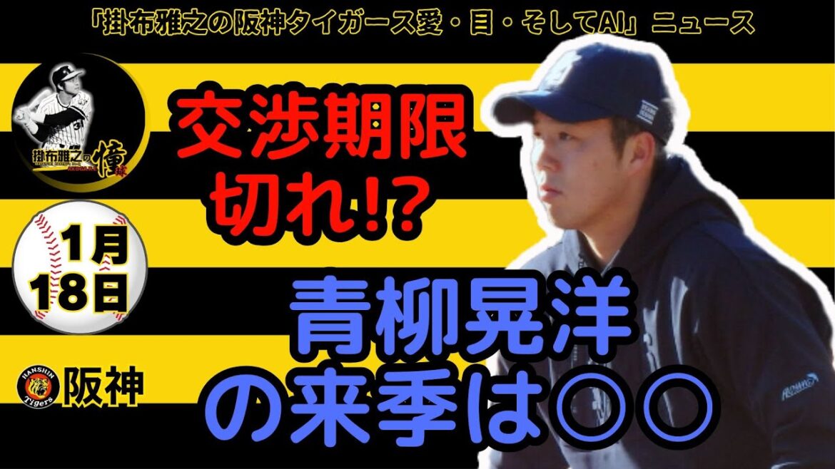 掛布雅之の阪神タイガース愛・目・そしてAIニュース 2025年1月18日(土)⚾交渉期限に駆け込み合意　青柳晃洋がフィリーズとマイナー契約＆メジャーキャンプに招待選手で参加　マイナーから這い上がれ！