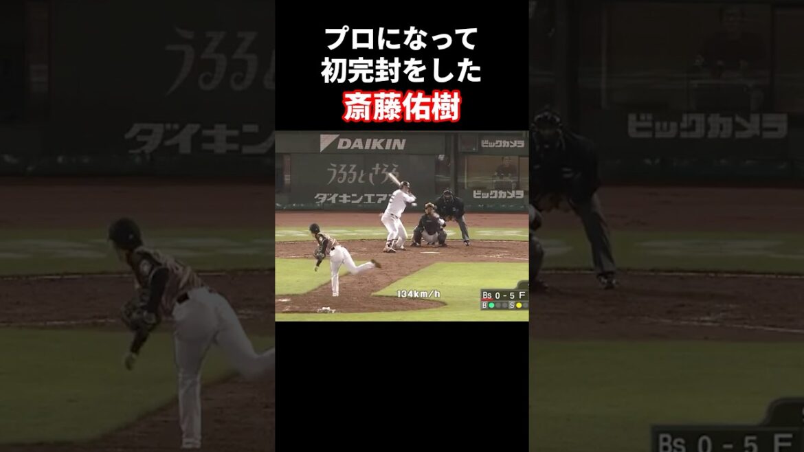 プロ初の完封を見せた斎藤佑樹 #プロ野球