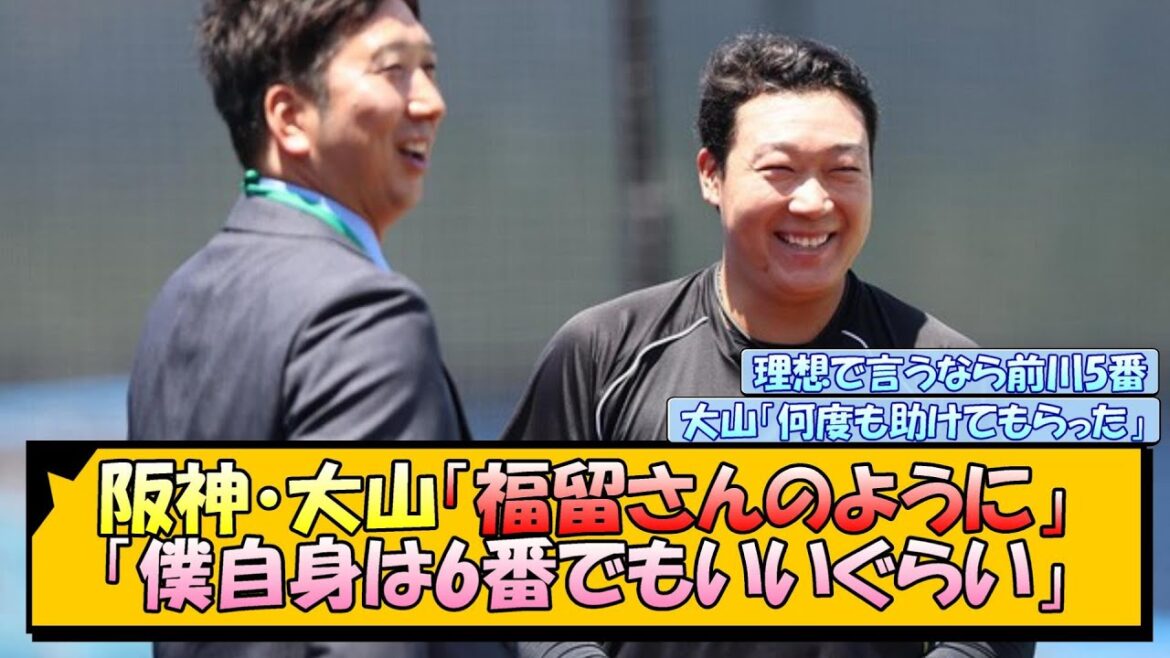 阪神・大山「福留さんのように」「僕自身は6番でもいいぐらい」【なんJ/2ch/5ch/ネット 反応 まとめ/阪神タイガース/藤川球児】