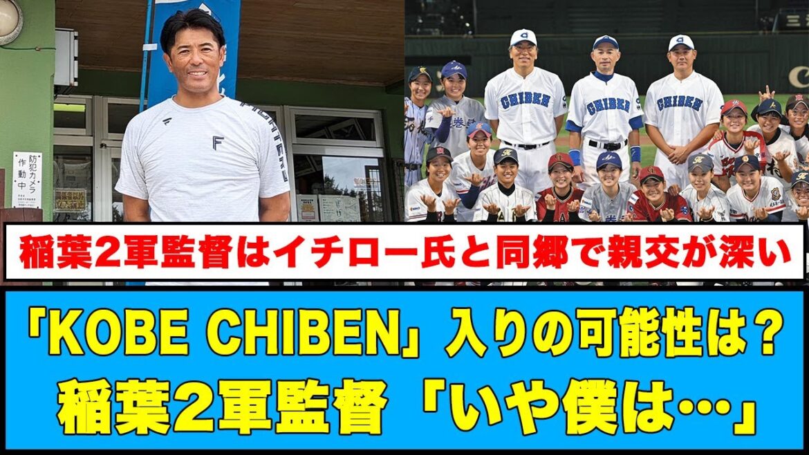 【日本ハム】「KOBE CHIBEN」入りの可能性は？稲葉２軍監督「いや僕は…」#日本ハムファイターズ #稲葉篤紀 #イチロー