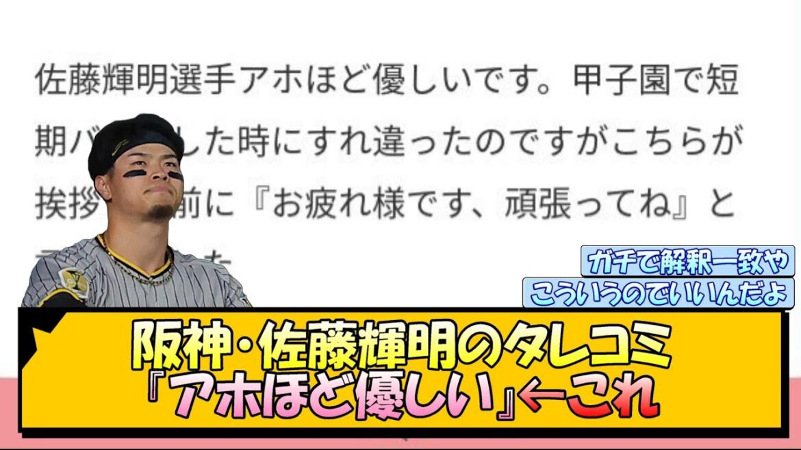 【阪神】佐藤輝明のタレコミ『アホほど優しい』←これ【なんJ/2ch/5ch/ネット 反応 まとめ/阪神タイガース/藤川球児】