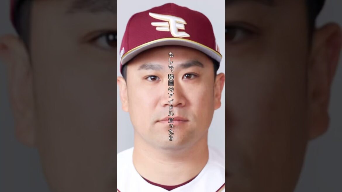 【韓流アイドル】東北楽天ゴールデンイーグルス 田中将大が韓国風アイドルになったら #shorts #東北楽天ゴールデンイーグルス #田中将大 #韓国