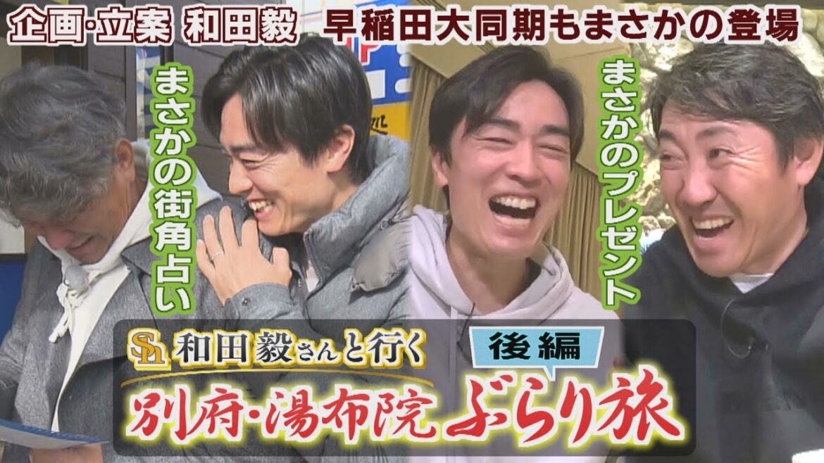 後半戦に突入【和田毅さんと行くぶらり旅】独立上昇志向って...？（2025/1/18.OA）|テレビ西日本