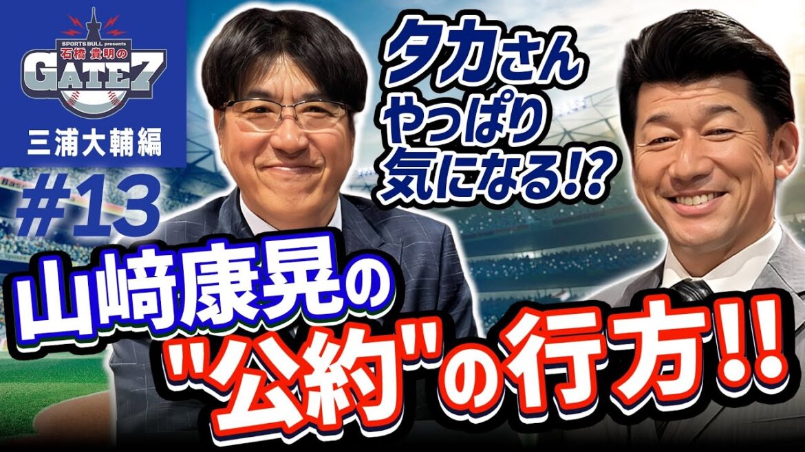 【横濱漢祭】タカさんやっぱり気になる!? 山﨑康晃の公約の行方『石橋貴明のGATE7』 【横濱漢祭】タカさんやっぱり気になる!? 山﨑康晃の公約の行方『石橋貴明のGATE7』