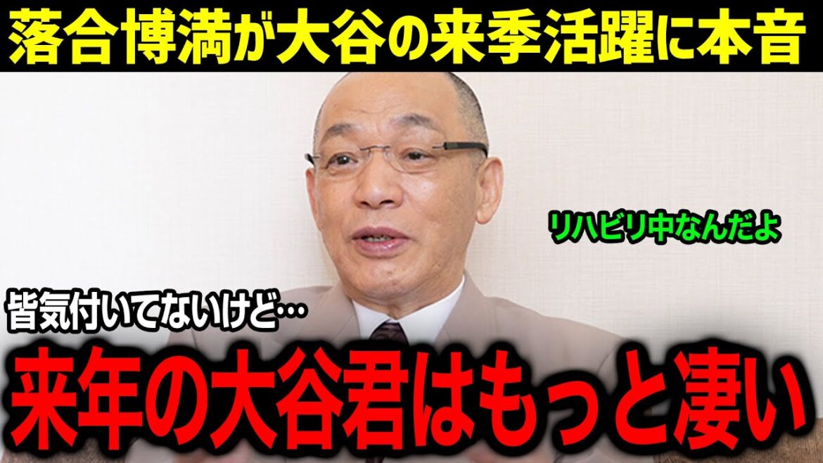 「W受賞を期待してるよ！」落合博満が語る来季二刀流復活する大谷のサイ・ヤング賞＆三冠王の期待と可能性【海外の反応-MLB-大谷翔平-落合博満】