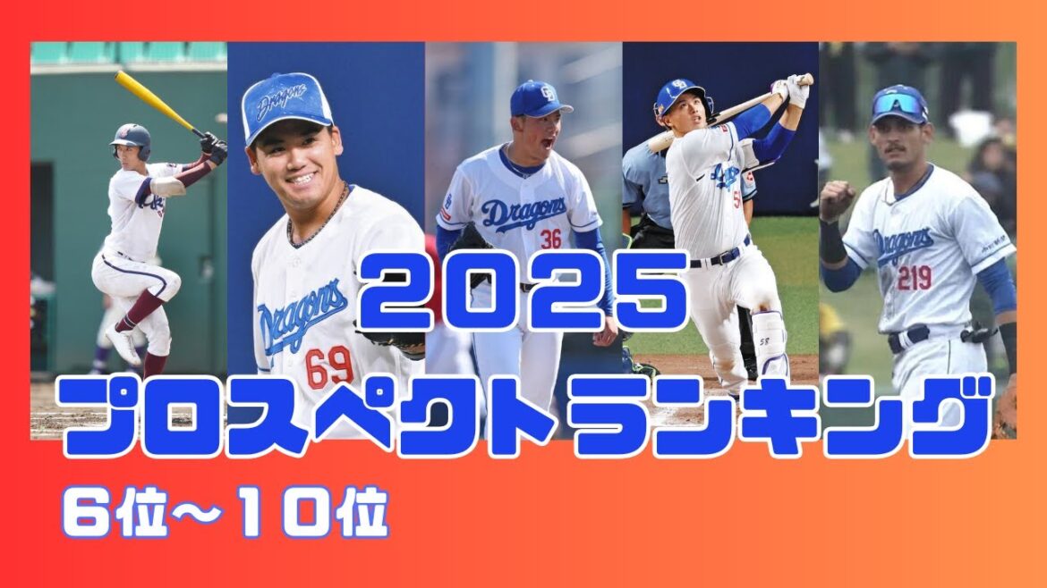 【プロスペクトランキング】期待の若手揃いで龍の未来が眩しすぎる【６位～１０位編】