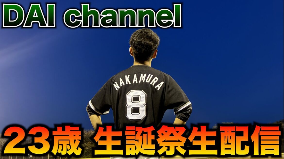 【新たなる挑戦！】中日 高橋周平選手と一緒に、DAIチャンネル誕生日記念生配信