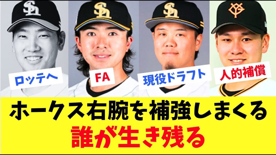 【ホークス】人的補償で伊藤を獲得して右腕を補強しまくる！誰が生き残る