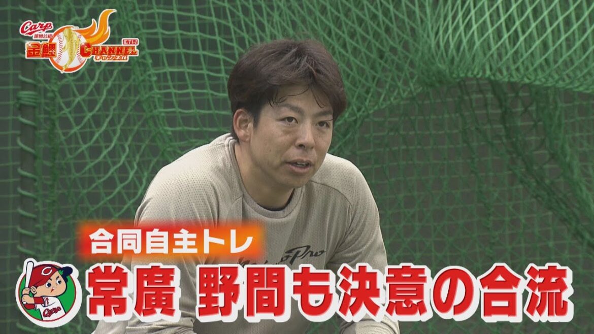 【合同自主トレ公開】常廣　野間も決意　広テレ